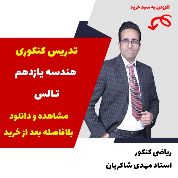 مهدی شاکریان-دبیر ریاضی کنکور تجربی