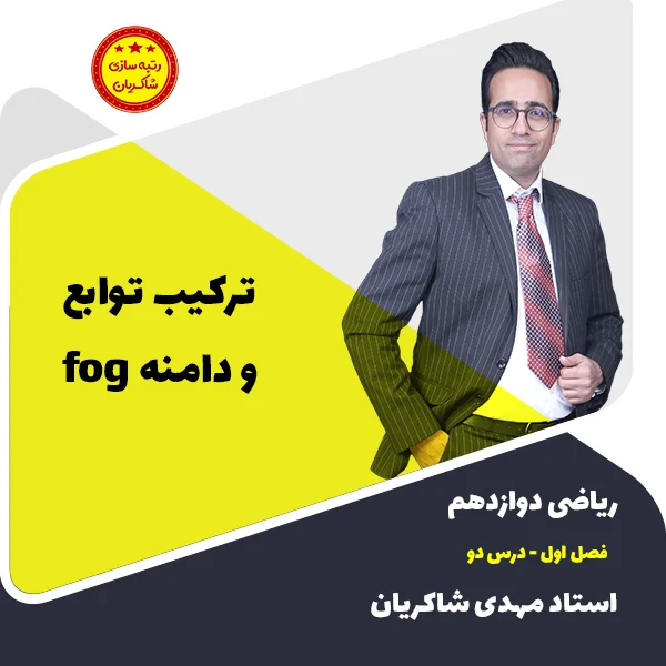 مهدی شاکریان-دبیر ریاضی کنکور تجربی