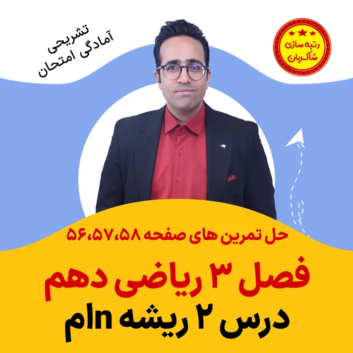 مهدی شاکریان-دبیر ریاضی کنکور تجربی