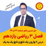مهدی شاکریان-دبیر ریاضی کنکور تجربی