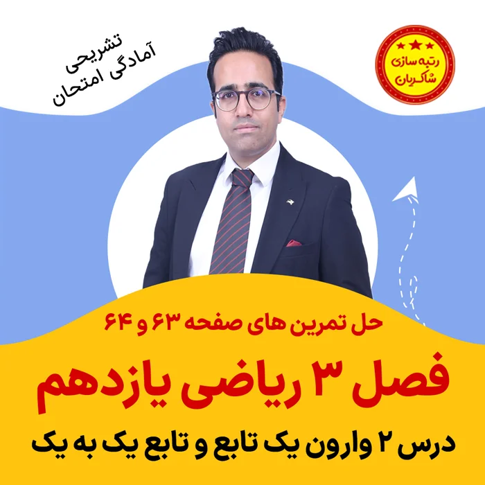 مهدی شاکریان-دبیر ریاضی کنکور تجربی