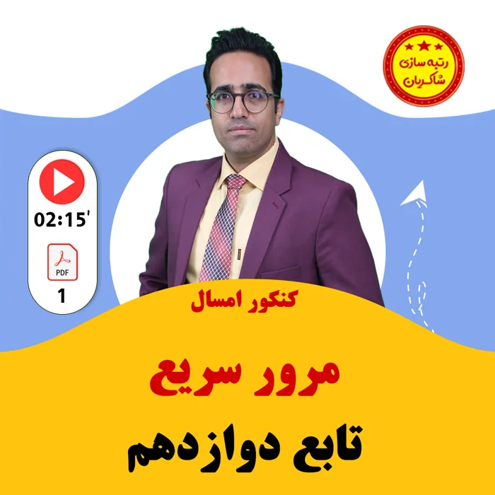 مهدی شاکریان-دبیر ریاضی کنکور تجربی