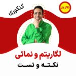 مهدی شاکریان-دبیر ریاضی کنکور تجربی