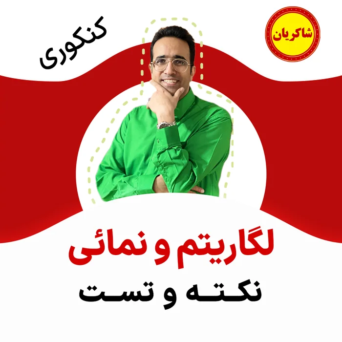 مهدی شاکریان-دبیر ریاضی کنکور تجربی