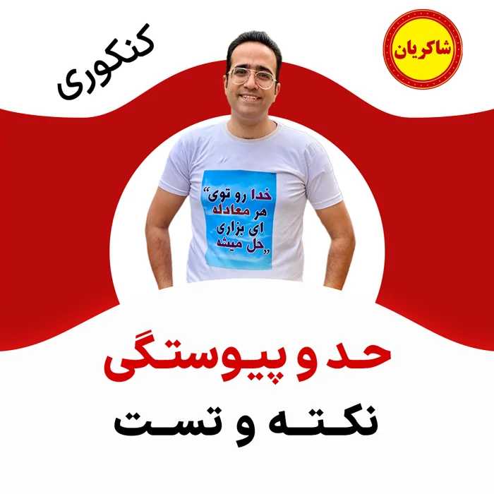 مهدی شاکریان-دبیر ریاضی کنکور تجربی