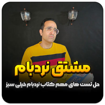 جلسه رایگان مشتق حل تست های  مهم کتاب نردبام خیلی سبز