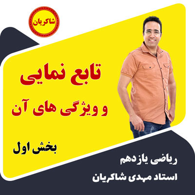 آموزش ریاضی یازدهم – تابع نمایی و ویژگی های آن – بخش اول