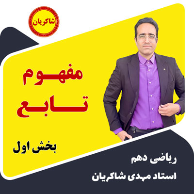 آموزش ریاضی دهم – مفهوم تابع بخش اول