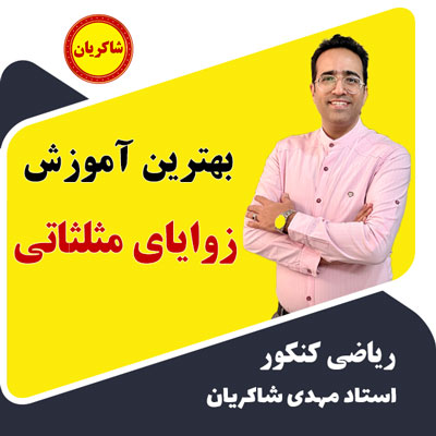 زوایای مثلثاتی