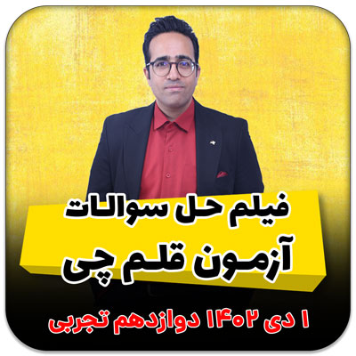 فیلم حل سوالات آزمون قلم چی 1 دی 1402 – فصل 10 حد و پیوستگی