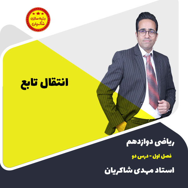 3-تست زنی تابع دوازدهم فصل اول درس ۲ (انتقال تابع کد 1212)