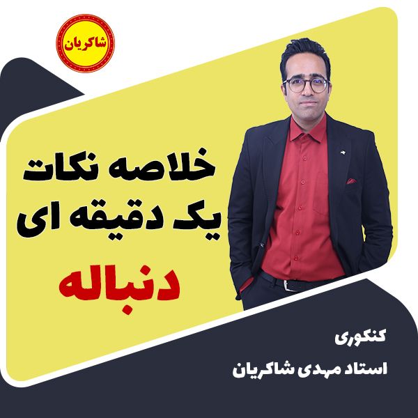 خلاصه نکات یک دقیقه ای دنباله