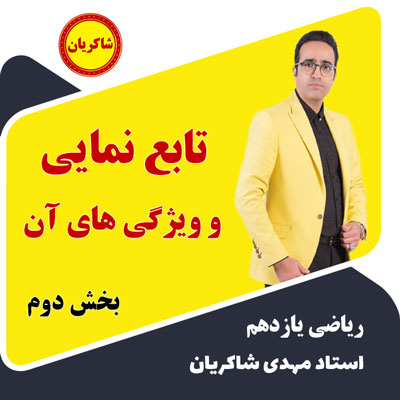 آموزش ریاضی یازدهم – تابع نمایی و ویژگی های آن – بخش دوم