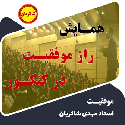 همایش راز موفقیت (2) در کنکور استاد شاکریان