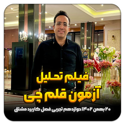 فیلم حل سوالات آزمون قلم چی 20 بهمن 1402 – فصل 12 کاربرد مشتق