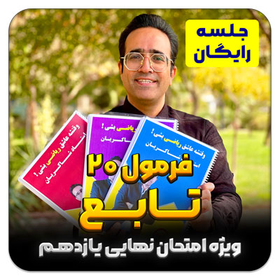 جلسه رایگان فرمول 20 تابع – فصل 3 یازدهم (ویژه امتحان نهایی)