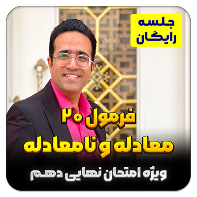 جلسه رایگان فرمول 20 معادله و نامعادله – فصل 4 دهم (ویژه امتحان نهایی)