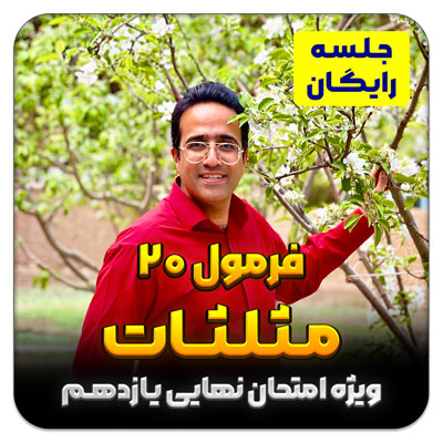 جلسه رایگان فرمول 20 مثلثات – فصل 4 یازدهم (ویژه امتحان نهایی)