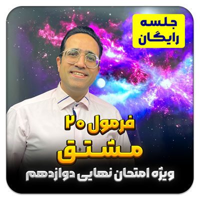 جلسه رایگان فرمول 20 مشتق – فصل 4 دوازدهم (ویژه امتحان نهایی)