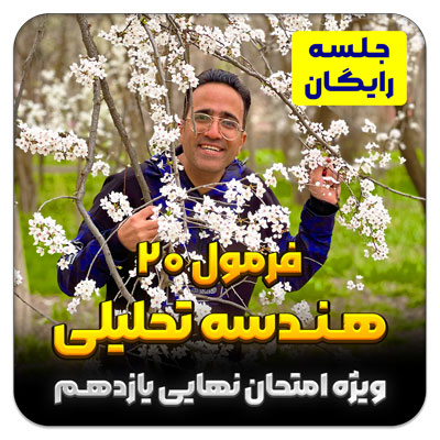 جلسه رایگان فرمول 20 هندسه تحلیلی – فصل 1 یازدهم (ویژه امتحان نهایی)