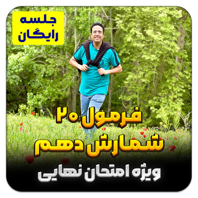 جلسه رایگان فرمول 20 شمارش (ویژه امتحان نهایی دهم)