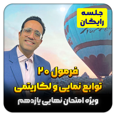 جلسه رایگان فرمول 20 توابع نمایی و لگاریتمی – فصل 5 یازدهم (ویژه امتحان نهایی)