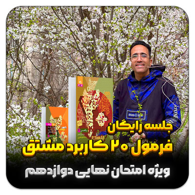 جلسه رایگان فرمول 20 کاربرد مشتق (ویژه امتحان نهایی دوازدهم)