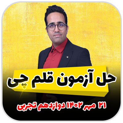 حل سوالات آزمون قلم چی 21 مهر 1402 فصل 1 معادله درجه دو ، کسری و رادیکالی