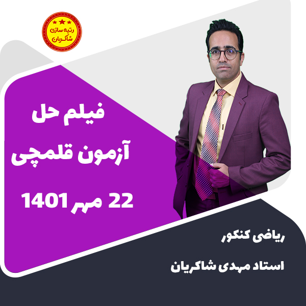ریاضی قلم چی 22 مهر 1401 – حل تست تابع پایه توسط استاد مهدی شاکریان
