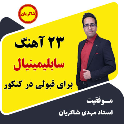 دانلود 23 آهنگ سابلیمینال برای قبولی در کنکور (آهنگ آرامش بخش همراه جملات تاکیدی مخفی) (ویژه مشترکین الماسی)