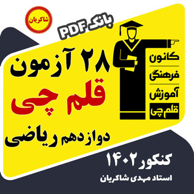 دانلود یکجای تمام 28 آزمون قلم چی دوازدهم ریاضی کنکور ۱۴۰۲ + پاسخ تشریحی