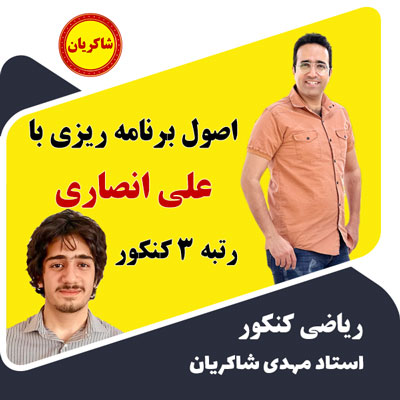 اصول برنامه ریزی با رتبه ۳ کنکور علی انصاری