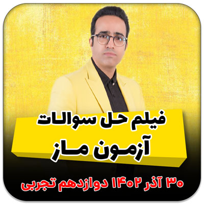 فیلم حل سوالات آزمون ماز 30 آذر 1402 – فصل 10 حد و پیوستگی