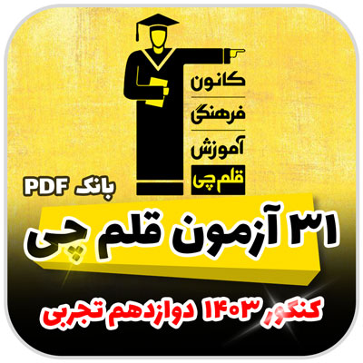 دانلود یکجای تمام 31 آزمون قلم چی دوازدهم تجربی کنکور 1403 + پاسخ تشریحی