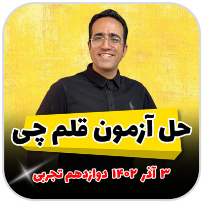حل سوالات آزمون قلم چی 3 آذر 1402 فصل 13 لگاریتم و نمایی