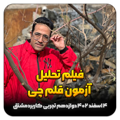 فیلم حل سوالات آزمون قلم چی 4 اسفند 1402 – فصل 12 کاربرد مشتق