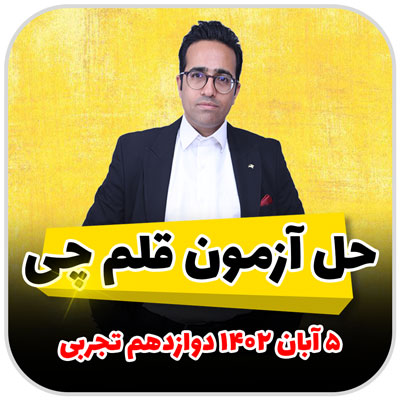 حل سوالات آزمون قلم چی 5 آبان 1402 فصل 2 تعیین علامت ، نامعادله ، دامنه و تساوی دو تابع
