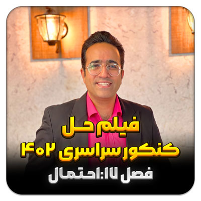 فیلم حل سوالات احتمال در کنکور سراسری 1402