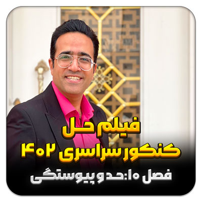 فیلم حل سوالات حد و پیوستگی در کنکور سراسری 1402