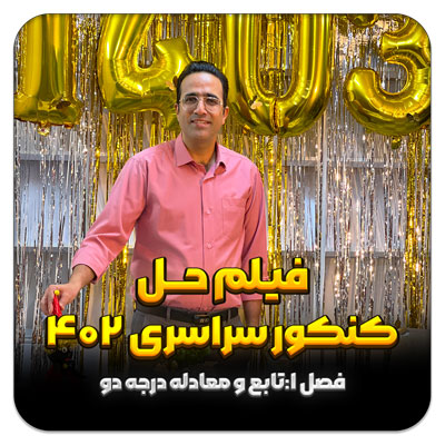 فیلم حل سوالات تابع و معادله درجه دو در کنکور سراسری 1402