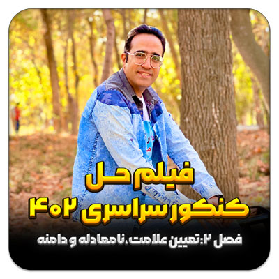 فیلم حل سوالات تعیین علامت،نامعادله و دامنه در کنکور سراسری 1402