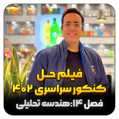 فیلم حل سوالات هندسه تحلیلی در کنکور سراسری 1402