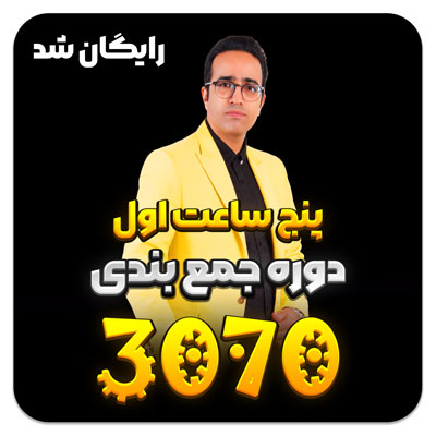 پنج ساعت اول دوره جمع بندی 3070 رایگان شد