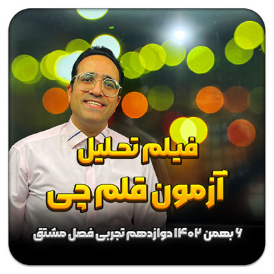 فیلم حل سوالات آزمون قلم چی 6 بهمن 1402 – فصل 11 مشتق