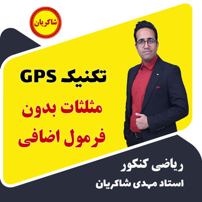 تکنیک Gps – مثلثات بدون فرمول اضافی