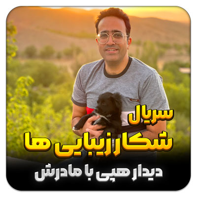 شکار زیبایی ها – قسمت 22 دیدار هپی با مادرش