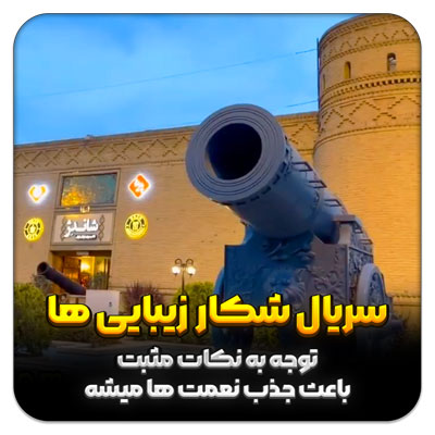 شکار زیبایی ها – قسمت 18 پدیده شاندیز