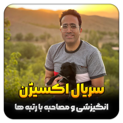 سریال اکسیژن – انگیزشی و مصاحبه با رتبه ها