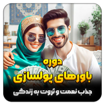 باورهای پولسازی قسمت اول