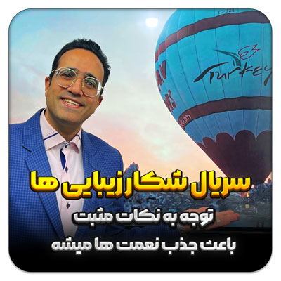 شکار زیبایی ها – قسمت 17 هفت حوض و توت خوری